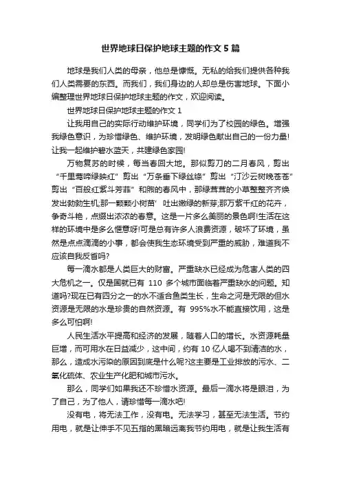 世界地球日保护地球主题的作文5篇