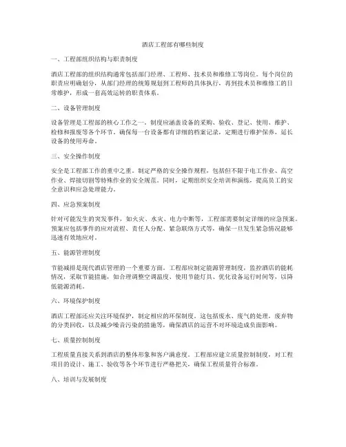 酒店工程部有哪些制度