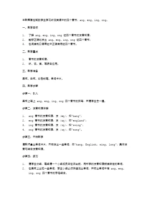 课程教学中的ang、eng、ing、ong发音教案