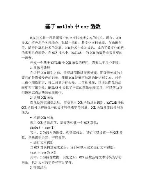 基于matlab中ocr函数