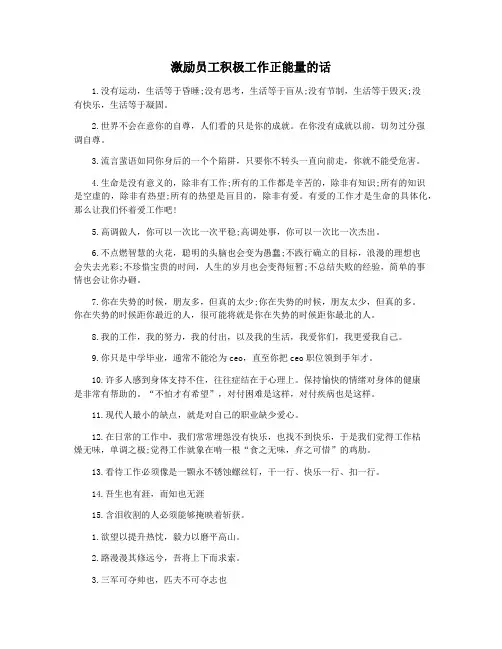激励员工积极工作正能量的话