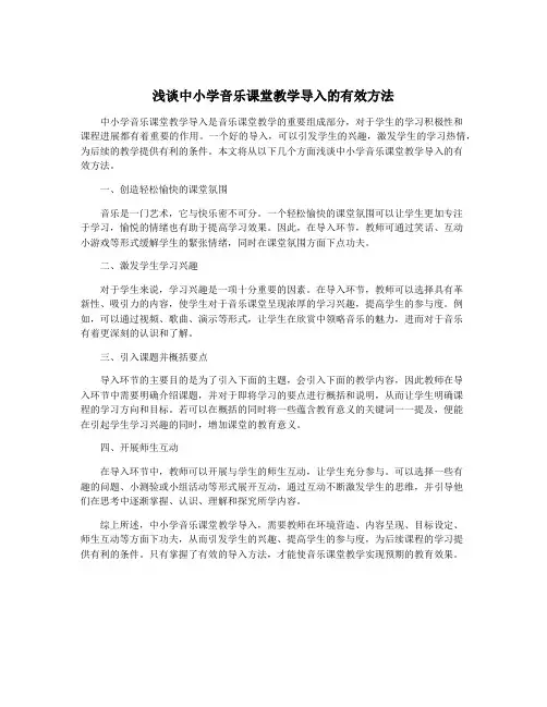 浅谈中小学音乐课堂教学导入的有效方法