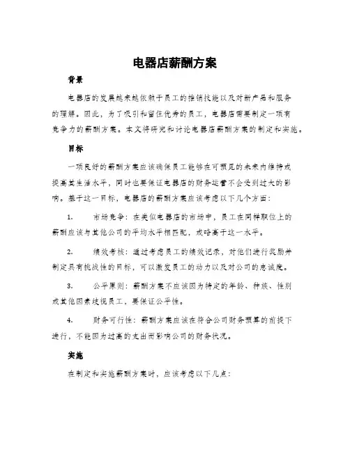 电器店薪酬方案