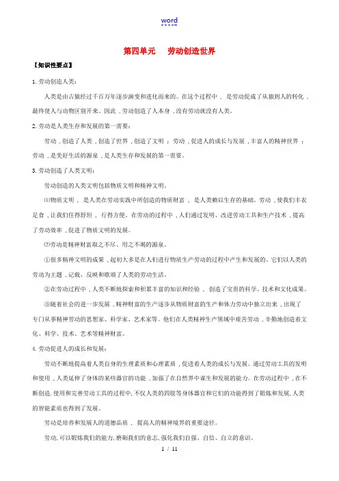 (课堂前沿)八年级思想品德下册 第四单元《劳动创造世界》精品学案(知识性要点+典型性例题+针对性训练