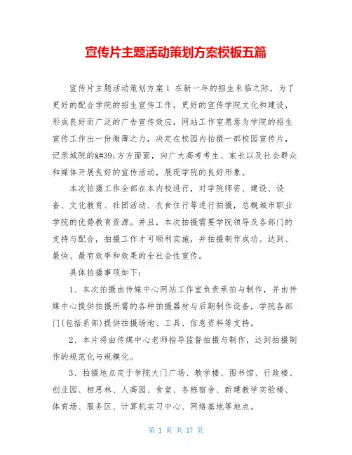 宣传片主题活动策划方案模板五篇