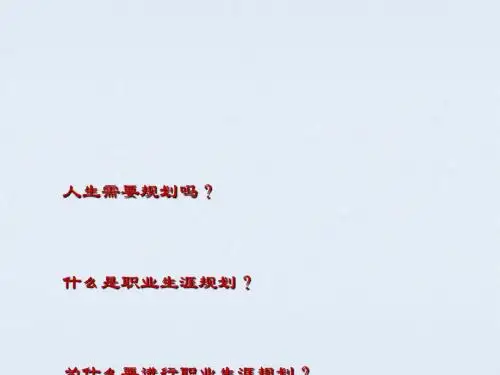 职业生涯规划与就业指导(ppt68张)