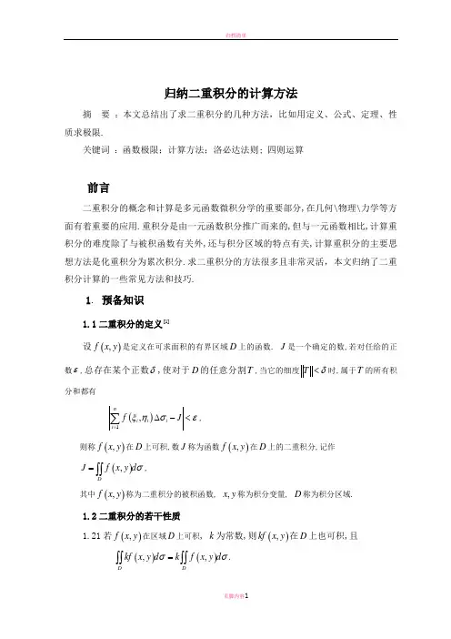 归纳二重积分的计算方法