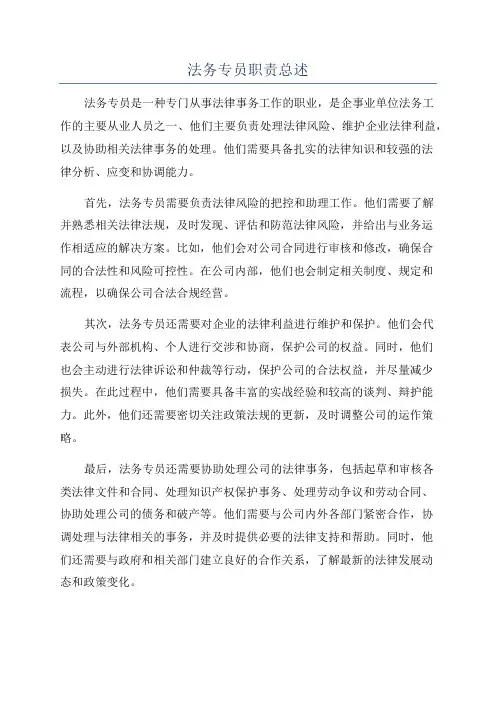 法务专员职责总述