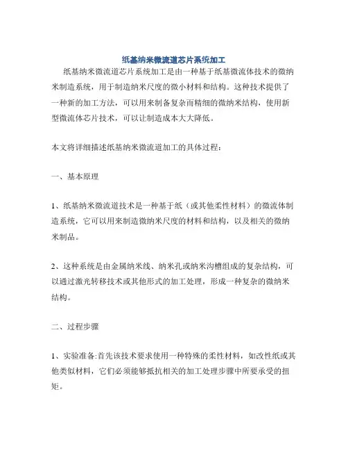 纸基纳米微流道芯片系统加工