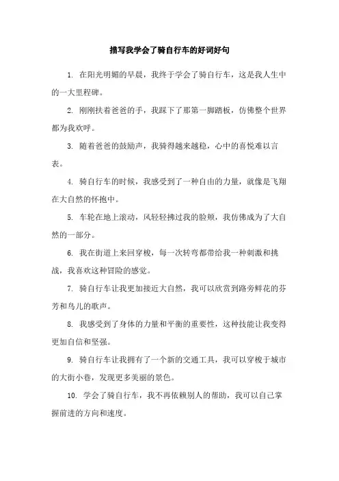 描写我学会了骑自行车的好词好句