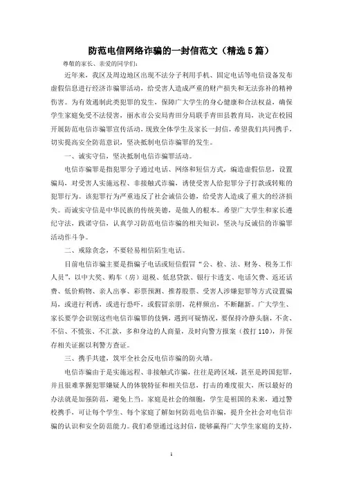 最新防范电信网络诈骗的一封信范文(精选5篇)