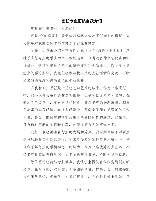 烹饪专业面试自我介绍