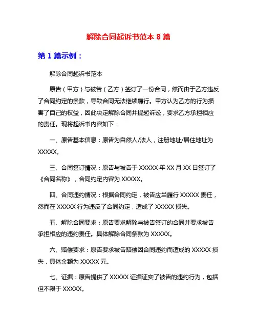 解除合同起诉书范本8篇