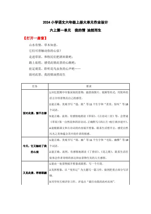 2024小学语文六年级上册第一单元：大单元整体作业设计