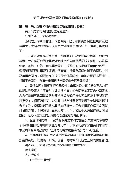 关于规范公司合同签订流程的通知（模版）