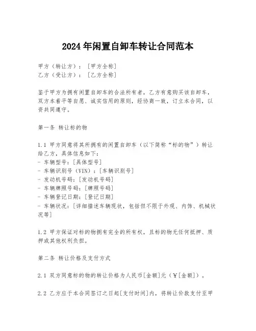 2024年闲置自卸车转让合同范本