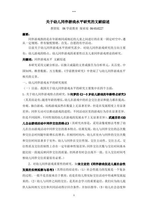 关于幼儿同伴游戏水平的文献综述