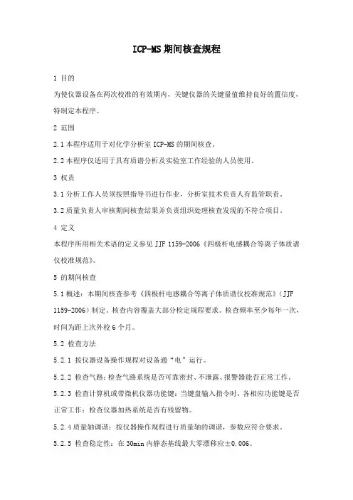ICP-MS期间核查规程