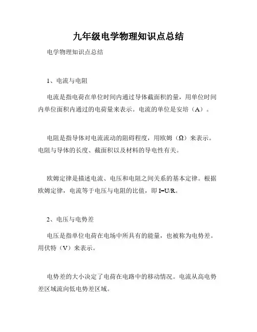 九年级电学物理知识点总结