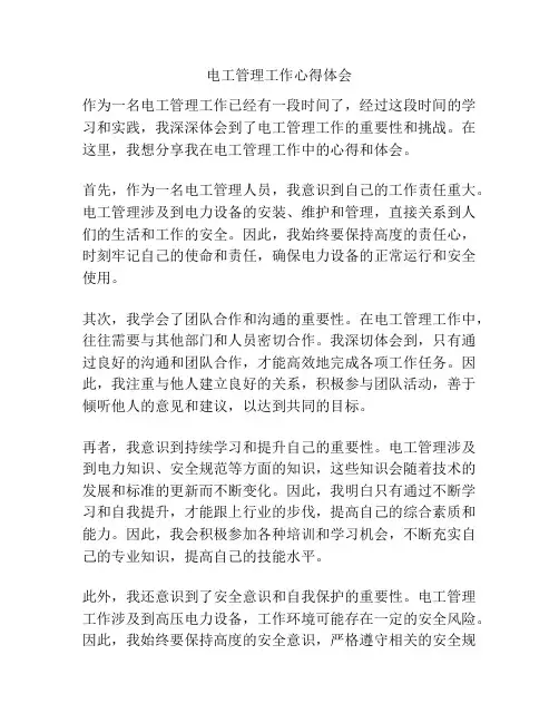 电工管理工作心得体会