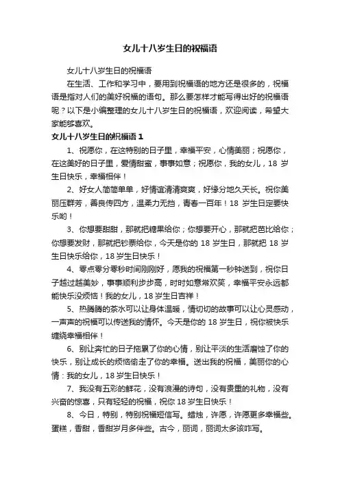 女儿十八岁生日的祝福语