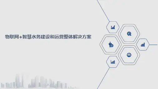 物联网+智慧水务建设和运营整体解决方案可修改全文