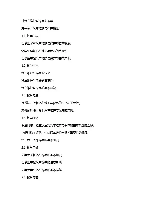 《汽车维护与保养》教案