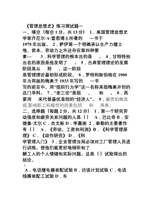 《管理思想史》练习测试题一及答案
