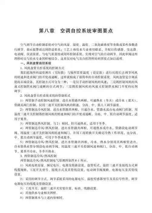 电气工程及自动化工程的审图及读图 第八章 空调自控系统审图要点