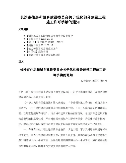 长沙市住房和城乡建设委员会关于优化部分建设工程施工许可手续的通知