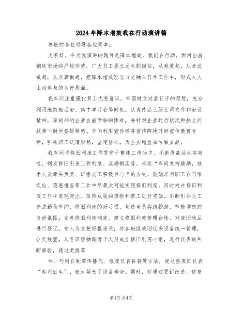 2024年降本增效我在行动演讲稿(二篇)