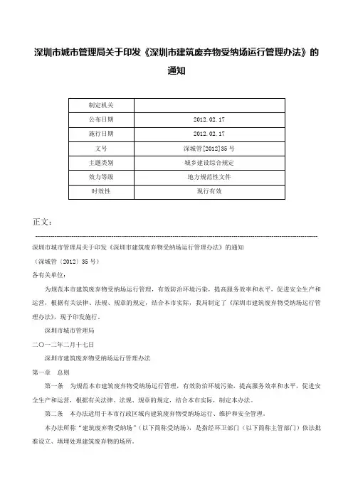深圳市城市管理局关于印发《深圳市建筑废弃物受纳场运行管理办法》的通知-深城管[2012]35号