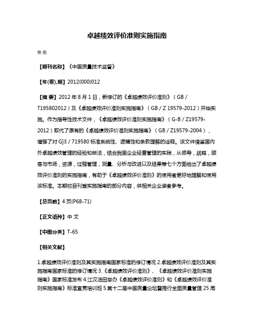 卓越绩效评价准则实施指南