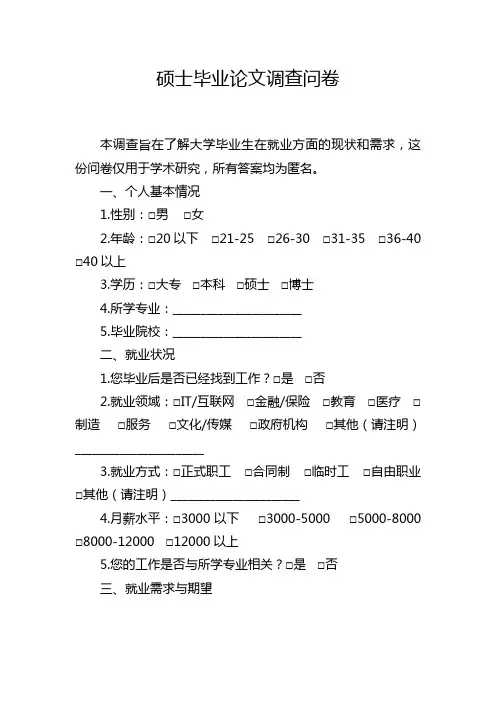 硕士毕业论文调查问卷