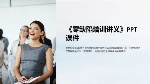 《零缺陷培训讲义》课件