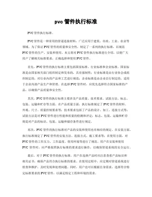 pvc管件执行标准