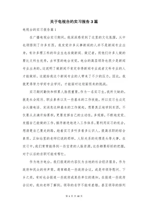 关于电视台的实习报告3篇