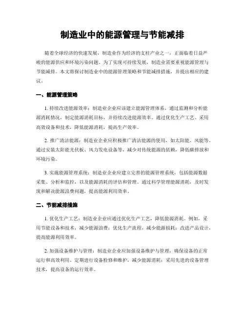 制造业中的能源管理与节能减排
