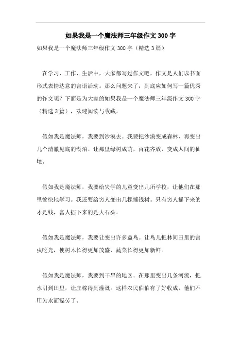 如果我是一个魔法师三年级作文300字
