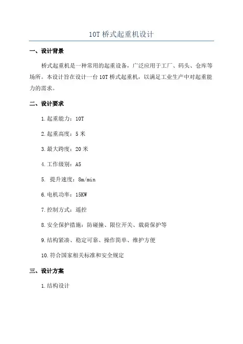 10T桥式起重机设计