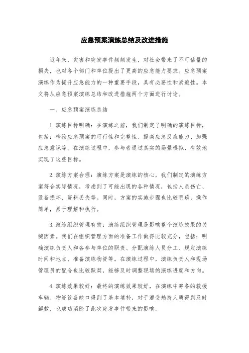 应急预案演练总结及改进措施