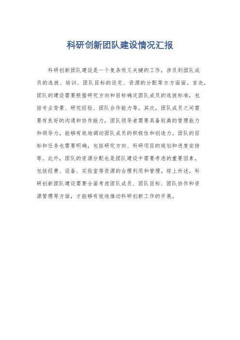 科研创新团队建设情况汇报