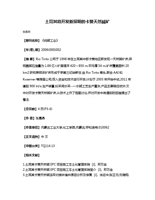 土耳其将开发新探明的卡赞天然碱矿