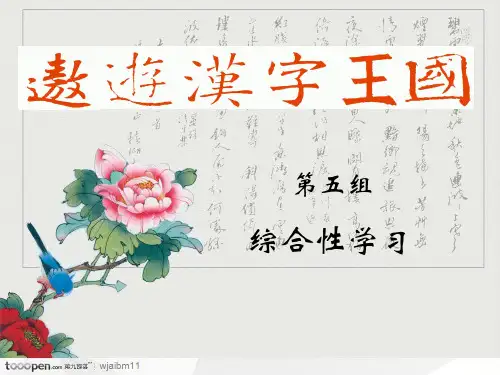综合性学习 遨游汉字王国