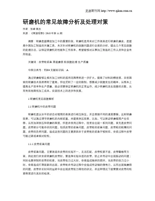 研磨机的常见故障分析及处理对策