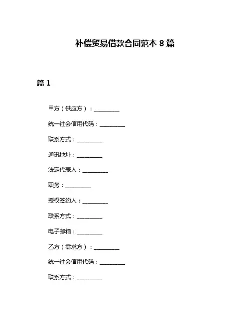 补偿贸易借款合同范本8篇