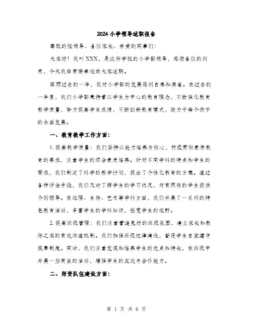 2024小学领导述职报告(三篇)