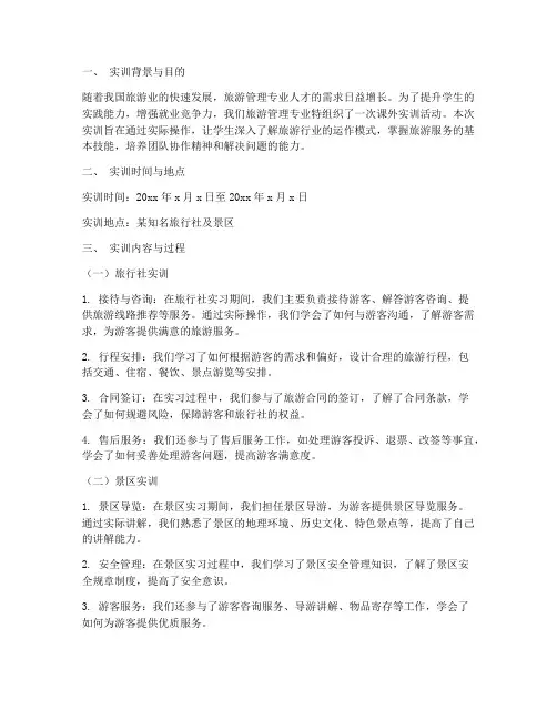 旅游管理专业课外实训报告