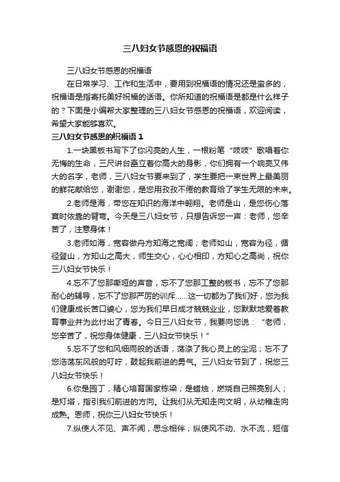 三八妇女节感恩的祝福语