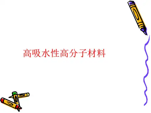 高吸水性高分子材料